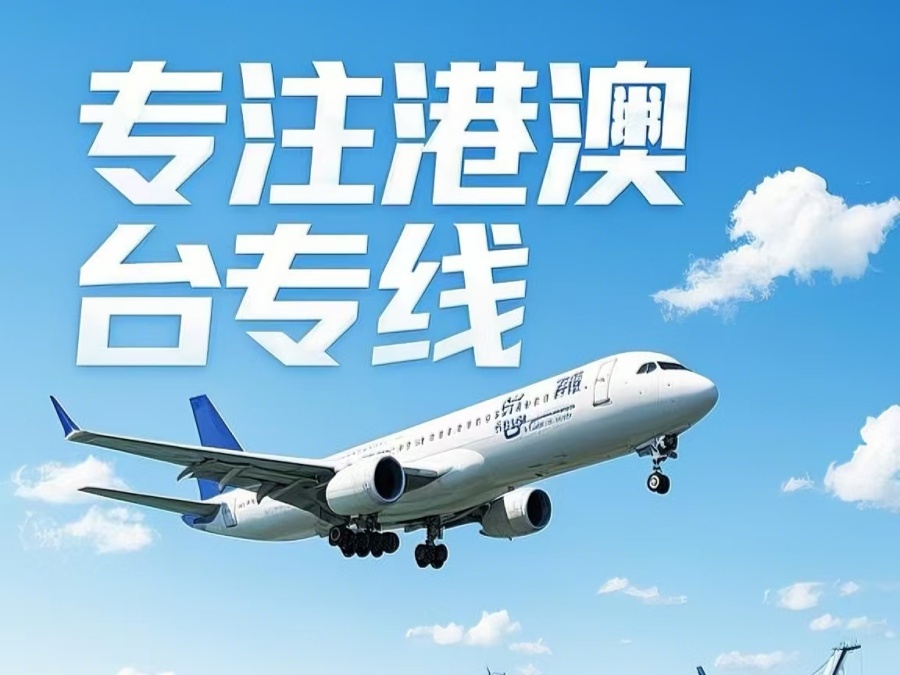 金东区到澳门物流公司，金东区到台湾货运公司直达线路